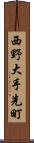 西野大手先町 Scroll