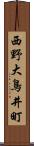 西野大鳥井町 Scroll