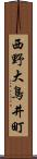 西野大鳥井町 Scroll