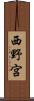 西野宮 Scroll