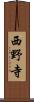 西野寺 Scroll