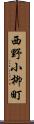 西野小柳町 Scroll