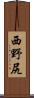 西野尻 Scroll