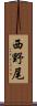 西野尾 Scroll