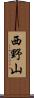 西野山 Scroll