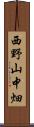 西野山中畑 Scroll