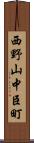 西野山中臣町 Scroll