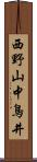 西野山中鳥井 Scroll