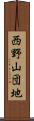 西野山団地 Scroll