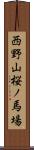 西野山桜ノ馬場 Scroll