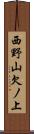 西野山欠ノ上 Scroll