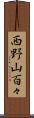 西野山百々 Scroll