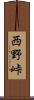西野峠 Scroll