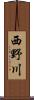 西野川 Scroll