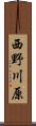 西野川原 Scroll