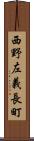 西野左義長町 Scroll