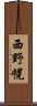 西野幌 Scroll