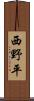 西野平 Scroll