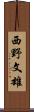 西野文雄 Scroll