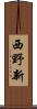 西野新 Scroll
