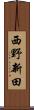 西野新田 Scroll