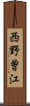西野曽江 Scroll