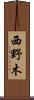 西野木 Scroll