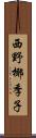 西野椰季子 Scroll