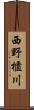 西野櫃川 Scroll