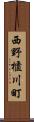 西野櫃川町 Scroll