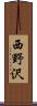 西野沢 Scroll
