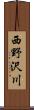 西野沢川 Scroll
