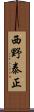 西野泰正 Scroll