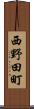 西野田町 Scroll
