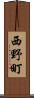 西野町 Scroll