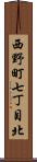 西野町七丁目北 Scroll
