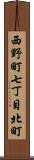 西野町七丁目北町 Scroll
