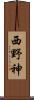 西野神 Scroll