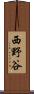 西野谷 Scroll