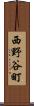 西野谷町 Scroll