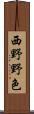 西野野色 Scroll
