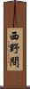 西野間 Scroll