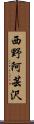 西野阿芸沢 Scroll