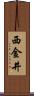 西金井 Scroll