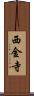 西金寺 Scroll