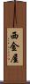 西金屋 Scroll