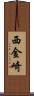 西金崎 Scroll