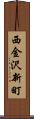 西金沢新町 Scroll