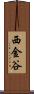 西金谷 Scroll