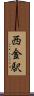 西金駅 Scroll